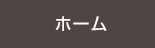 ホーム