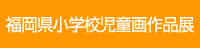 福岡県小学校児童画作品展