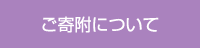 ご寄附について