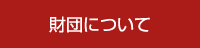 財団について