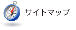サイトマップ