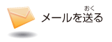 メールを送る