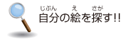 自分の絵を探す
