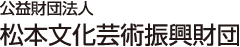 公益財団法人 松本文化芸術振興財団