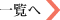 一覧へ