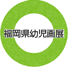 福岡県幼児画展