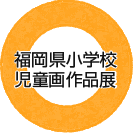 福岡県小学校児童画作品展