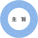 主旨