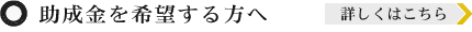 助成金を希望する方へ