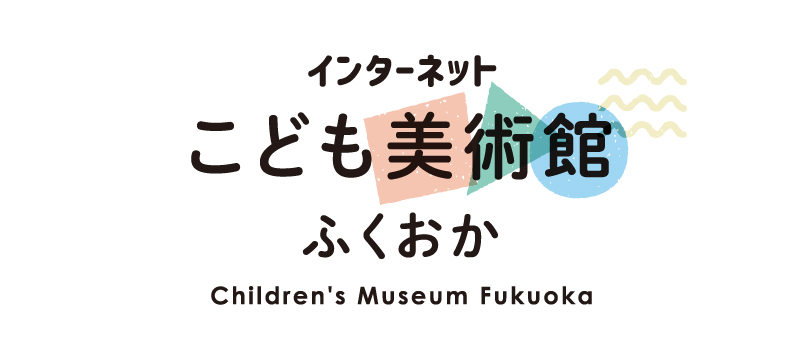 インターネット　こども美術館　ふくおか